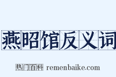 燕昭馆反义词是什么意思的图片